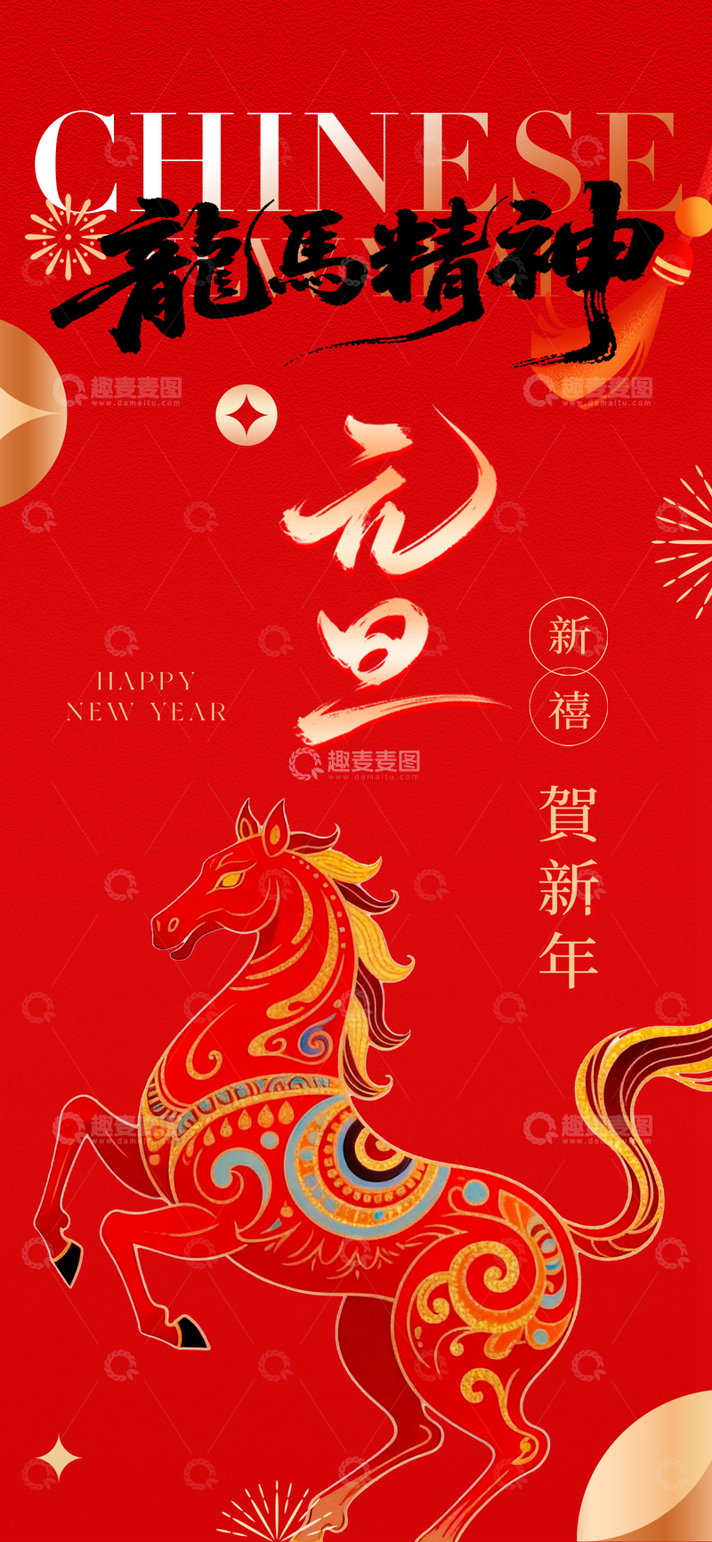 源文件下载【趣麦麦图】元旦节日新年海报