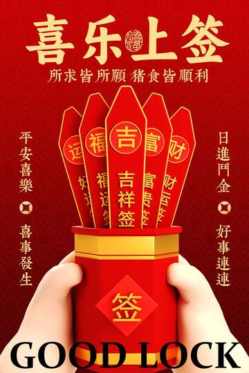 喜庆乐签迎好运宣传海报