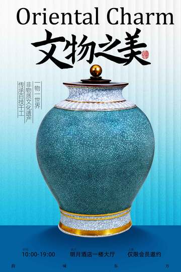 东方韵味文物陶罐展览海报 