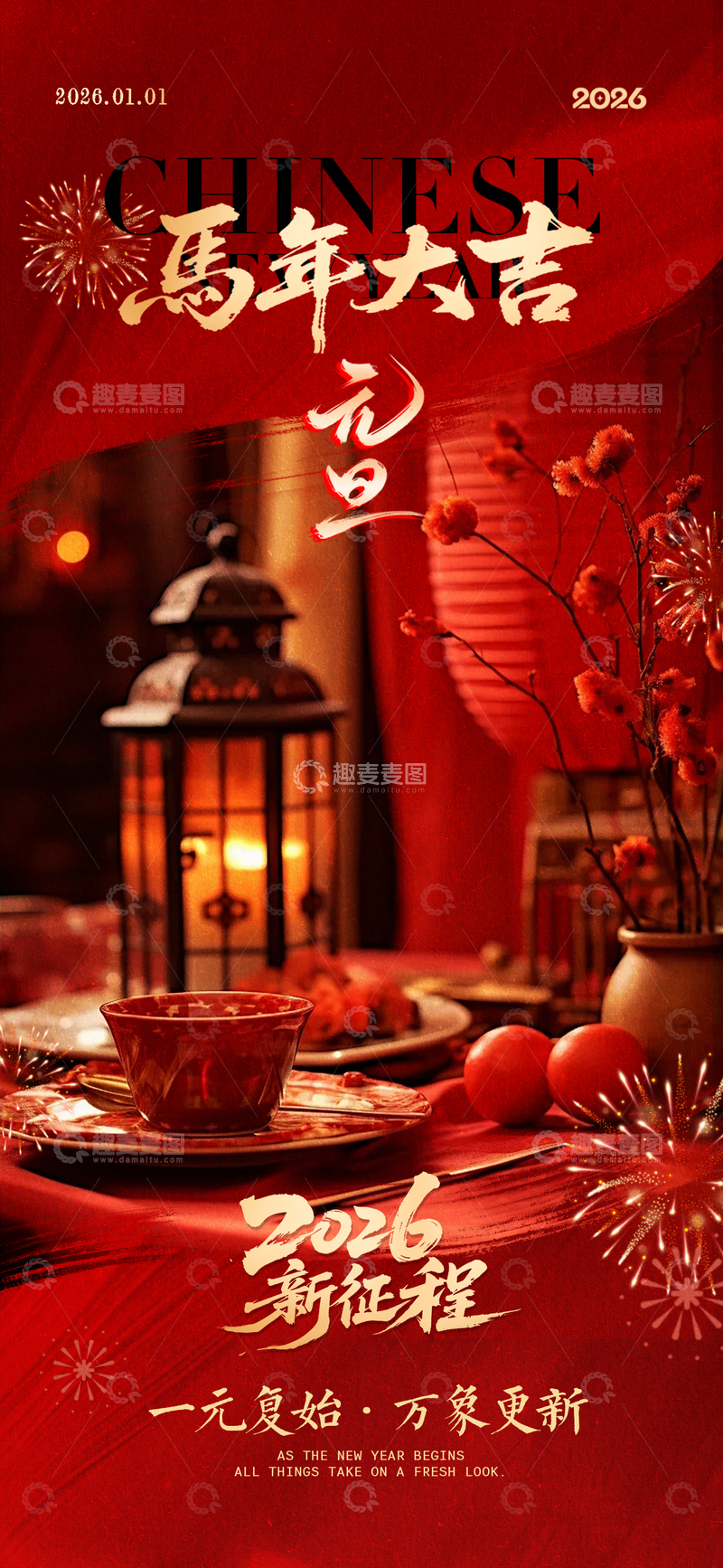 源文件下载【趣麦麦图】元旦节日海报宣传