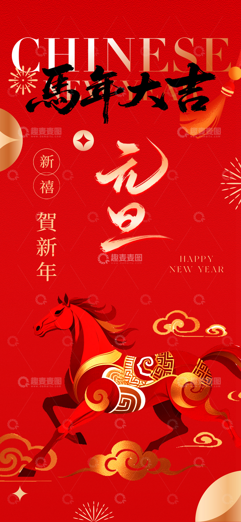 源文件下载【趣麦麦图】新年元旦海报
