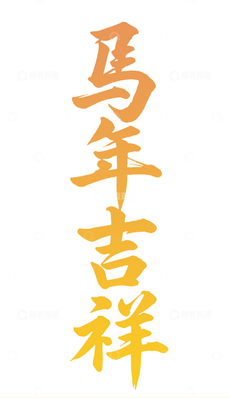高清大图下载【趣麦麦图】马年吉祥金色书法艺术字设计