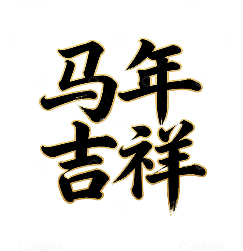 高清大图下载【趣麦麦图】马年吉祥 书法艺术字设计