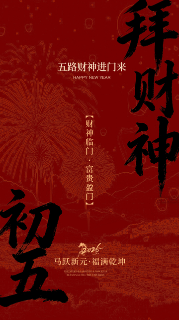 红色喜庆新年拜财神海报