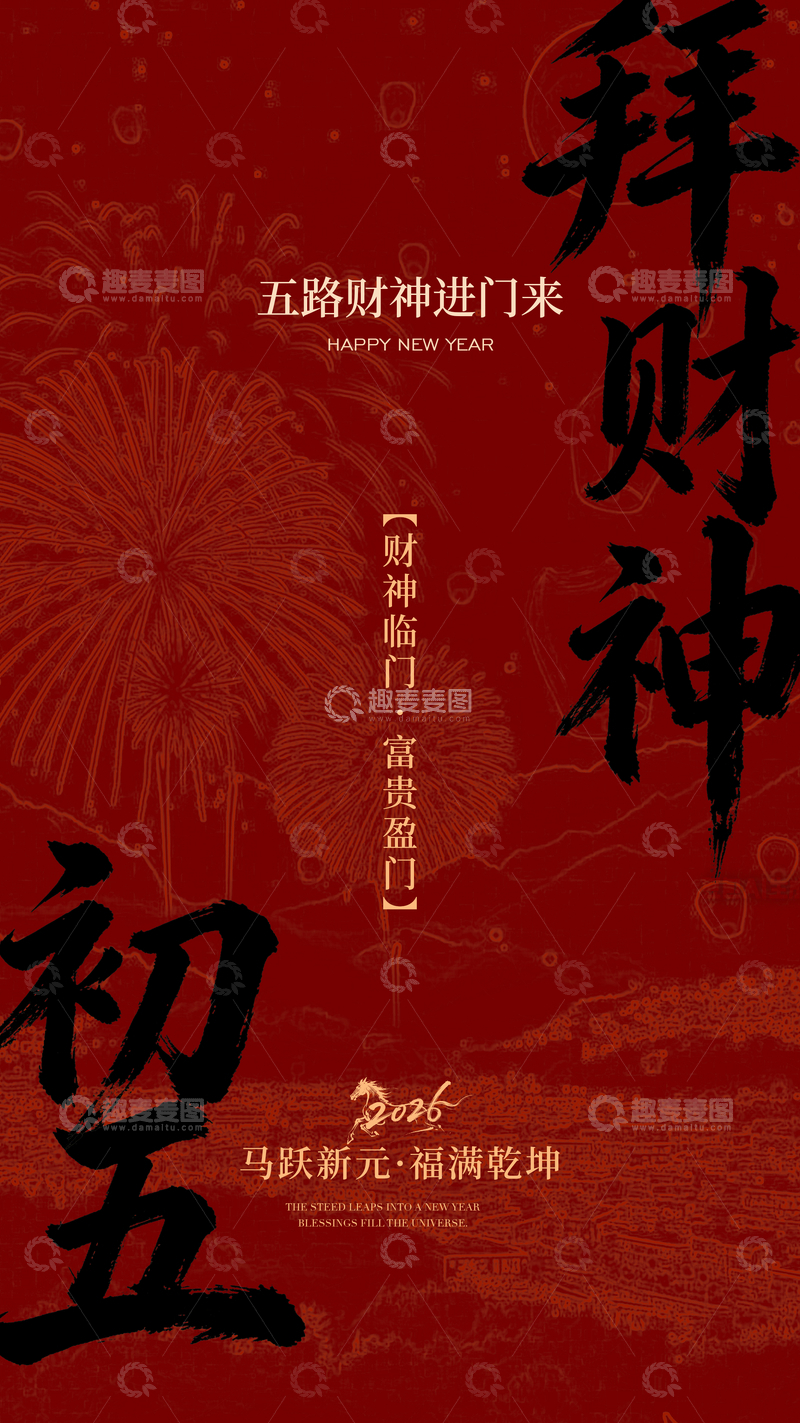 源文件下载【趣麦麦图】-红色喜庆新年拜财神海报