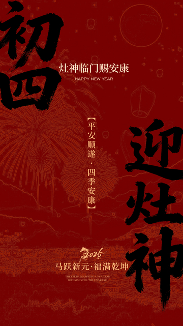 迎灶神喜庆新年海报设计