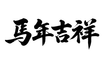 书法风 马年祝福艺术字设计素材