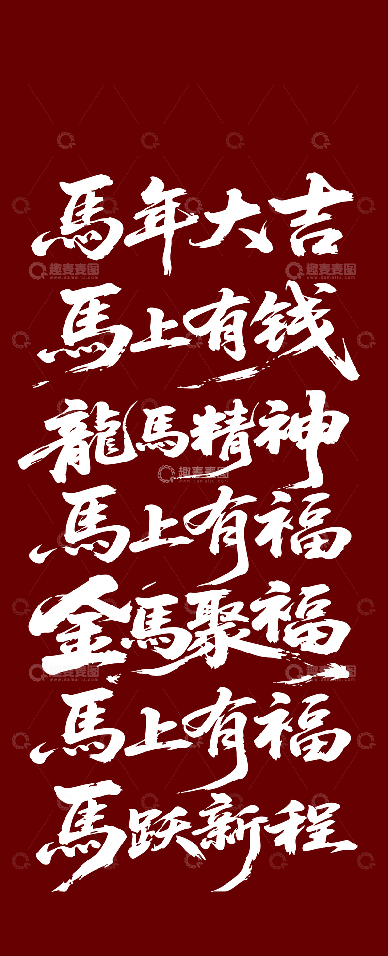 源文件下载【趣麦麦图】元旦节日祝福字体