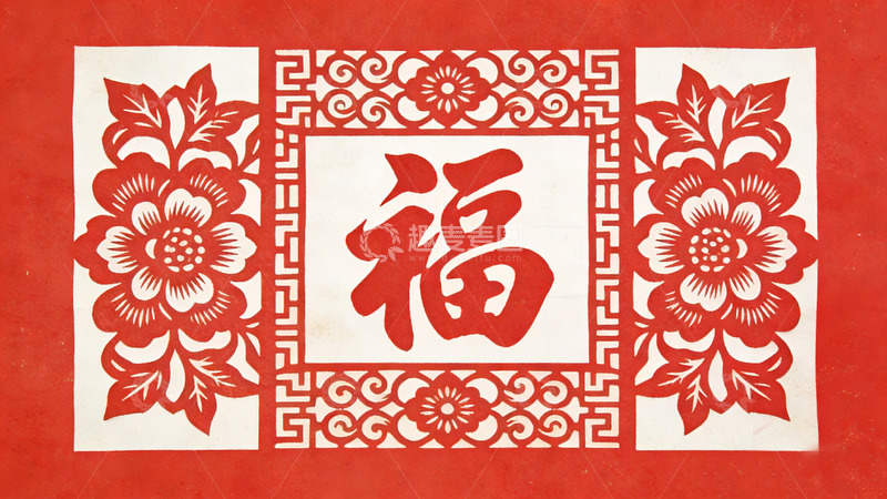 高清大图下载【趣麦麦图】中国风剪纸福字喜庆装饰画