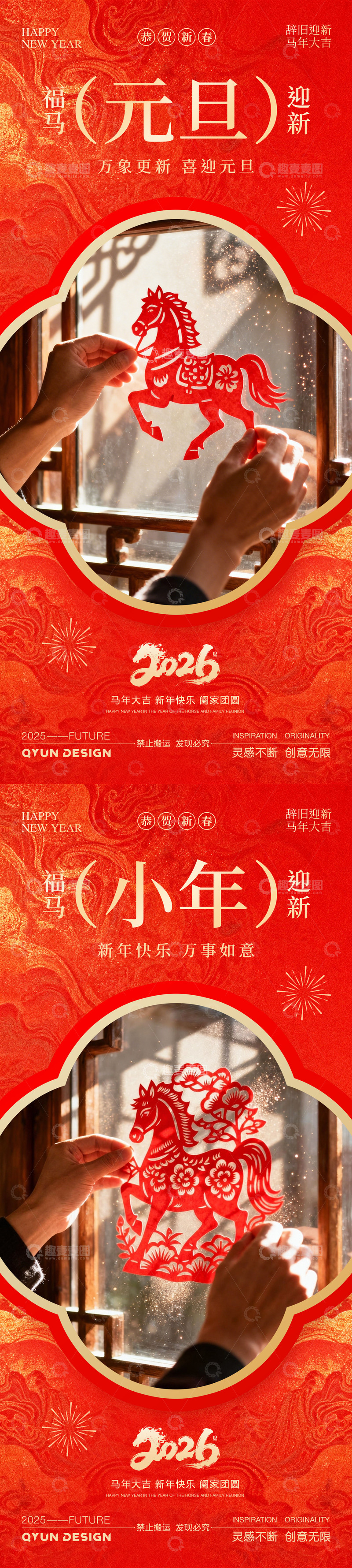 源文件下载【趣麦麦图】2026元旦小年春节海报