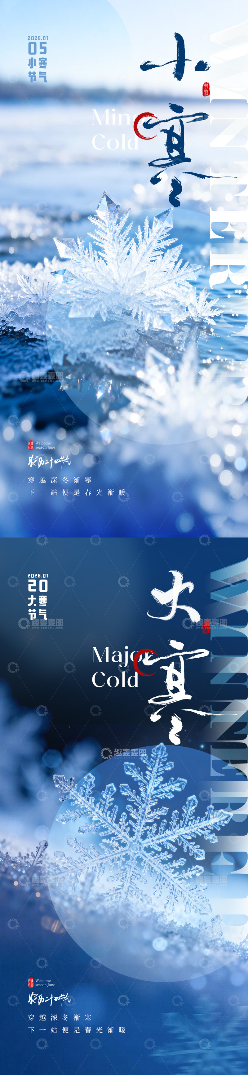 源文件下载【趣麦麦图】大寒小寒节气冰花海报