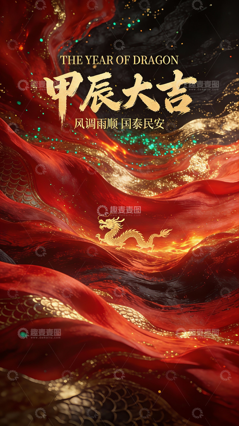 高清大图下载【趣麦麦图】甲辰新岁祈愿国泰民安