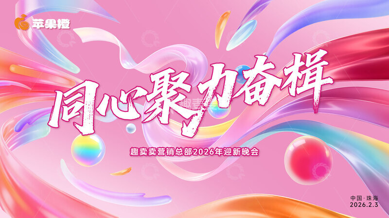 源文件下载【趣麦麦图】-粉色梦幻多巴胺2026年会主KV设计