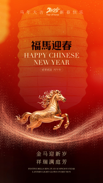 福马迎春喜庆海报设计