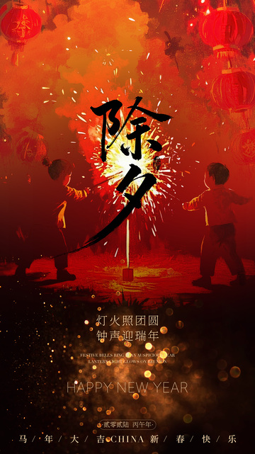 烟火除夕喜庆海报设计