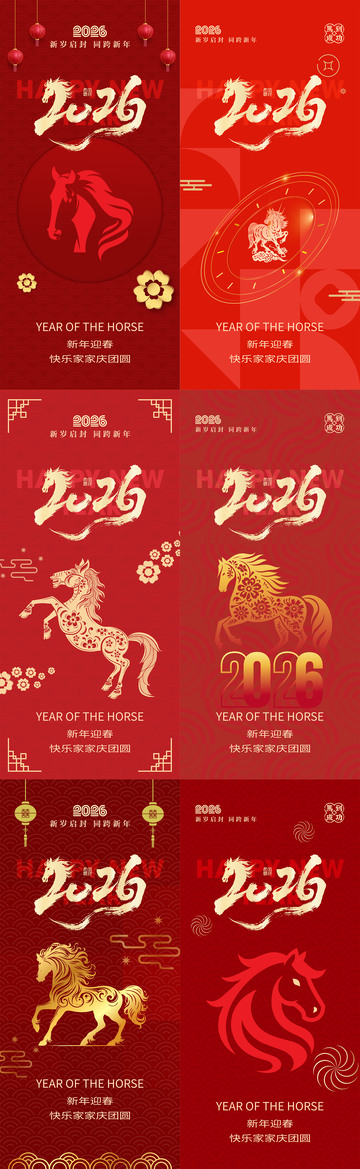 2026马年系列海报