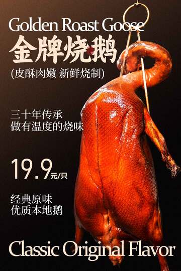 金牌烧鹅美食海报