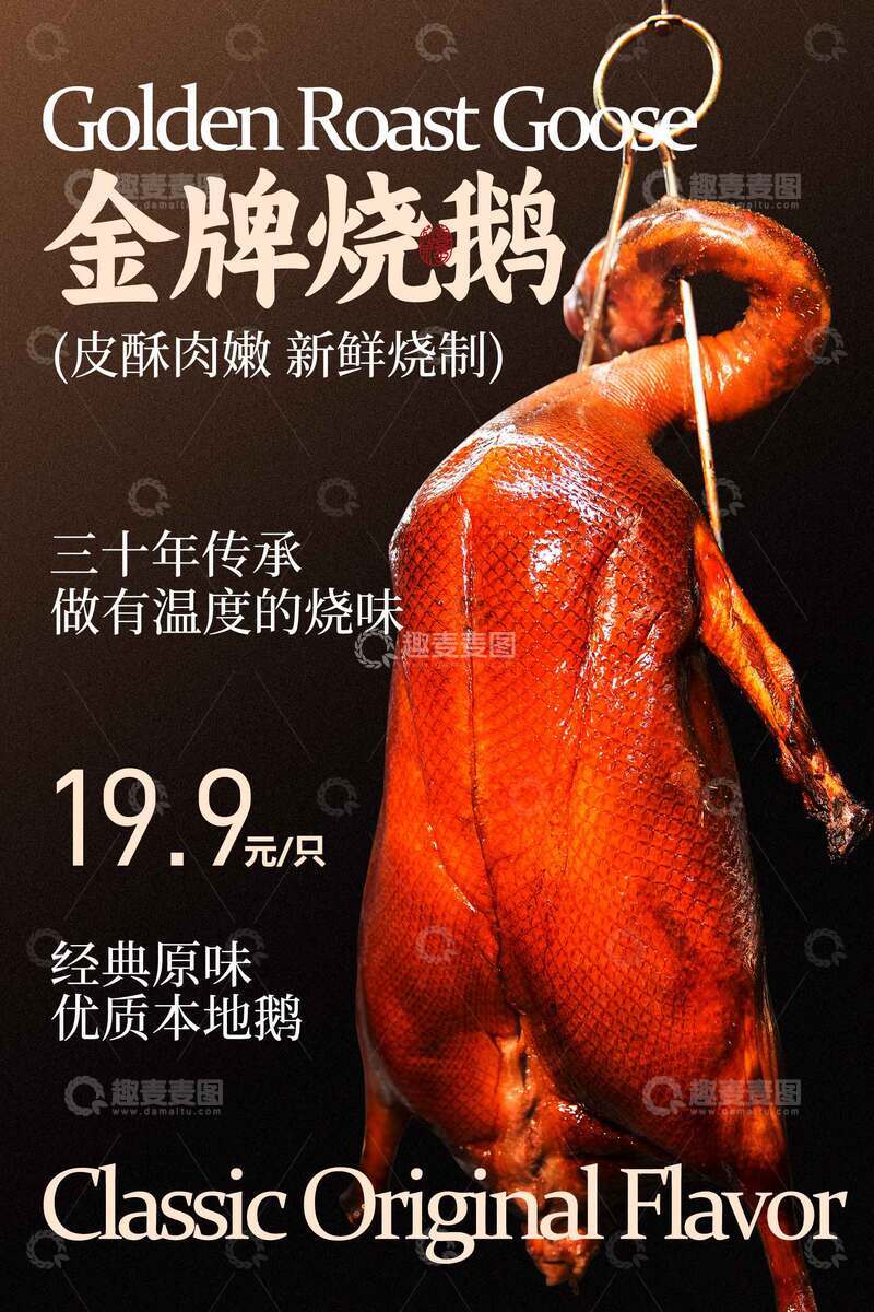源文件下载【趣麦麦图】金牌烧鹅美食海报