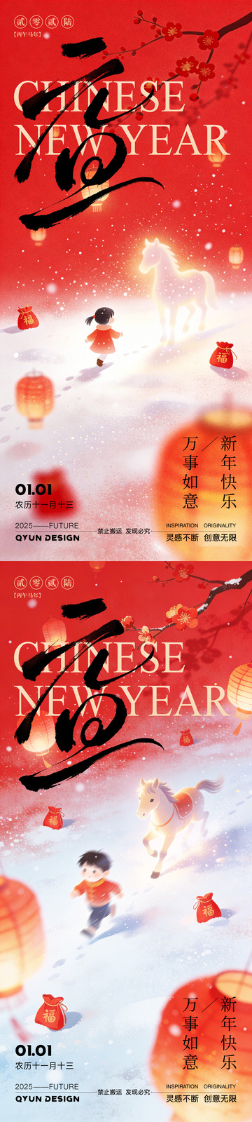 元旦新年马年春节海报