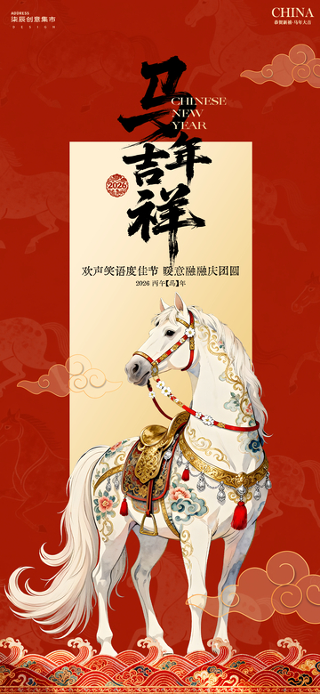 马年吉祥喜庆海报设计