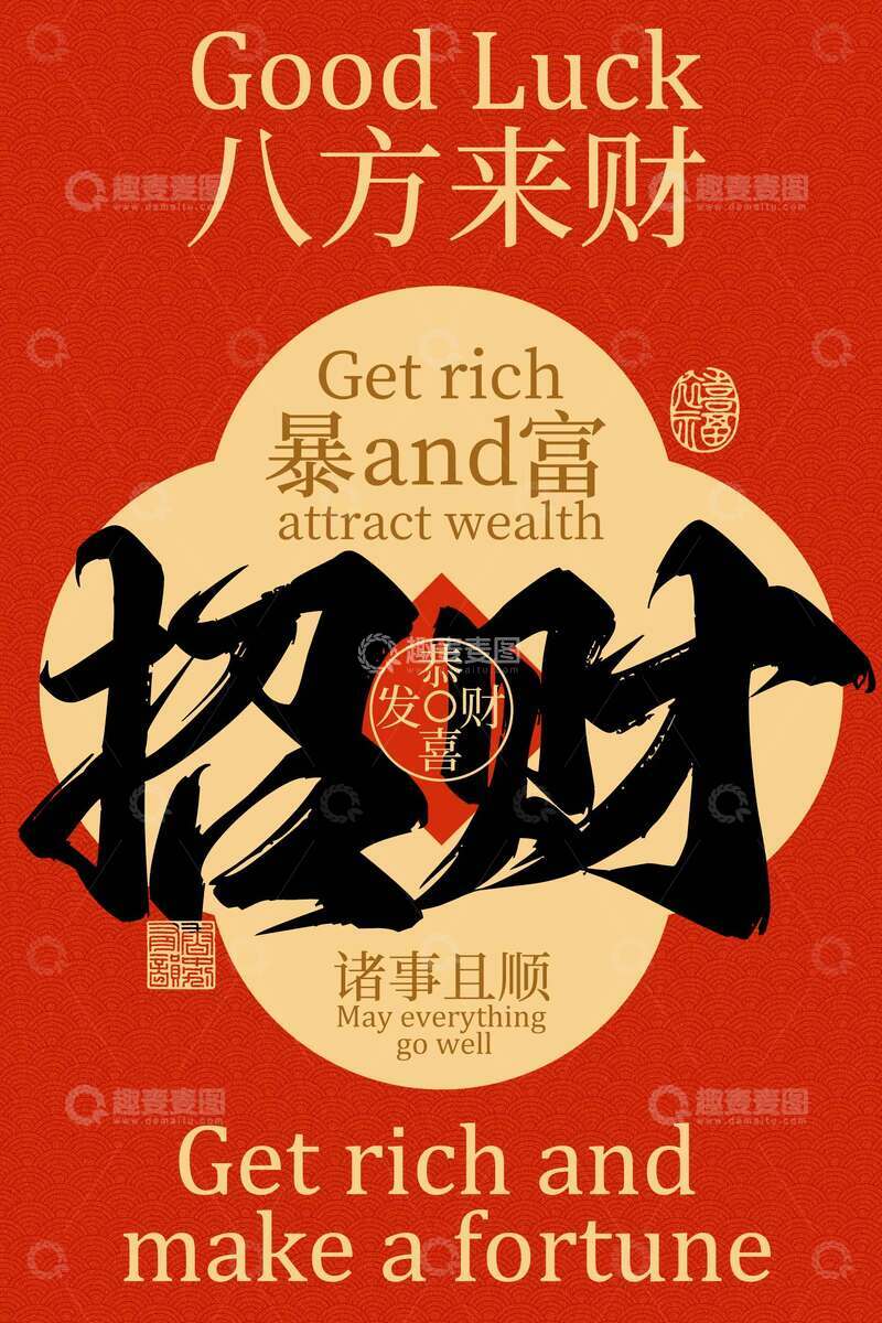 源文件下载【趣麦麦图】八方来财好运活动宣传海报