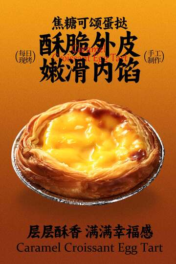 焦糖可颂蛋挞零食海报