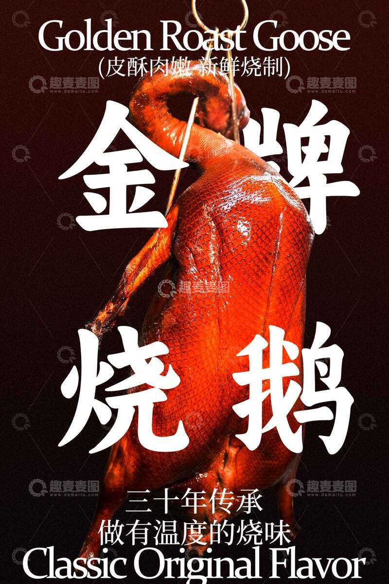 源文件下载【趣麦麦图】经典风味招牌烧鹅美食海报
