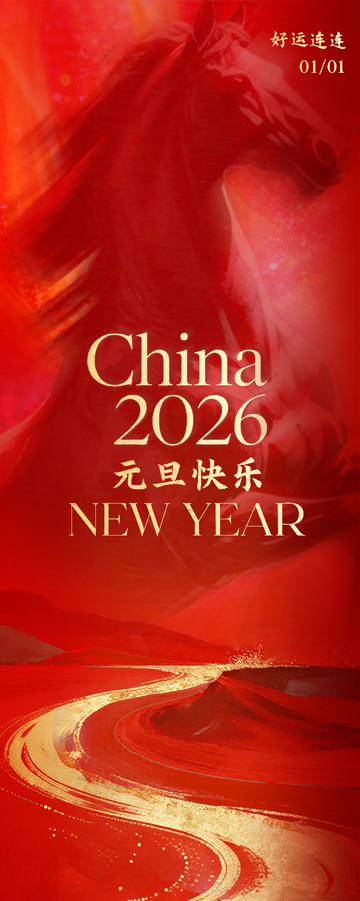 红色模糊元旦马年新年海报
