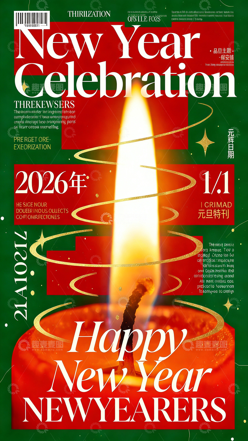 高清大图下载【趣麦麦图】元旦海报02