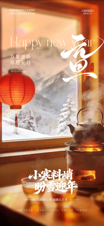 元旦暖冬新年节日海报设计素材