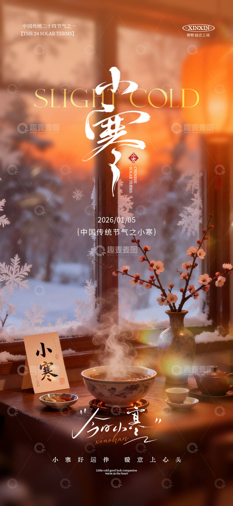 源文件下载【趣麦麦图】-暖意小寒茶香