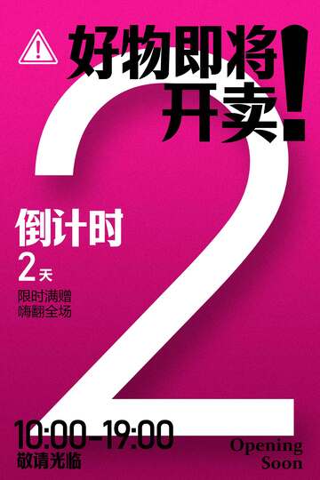 好物开卖倒计时2天宣传海报 