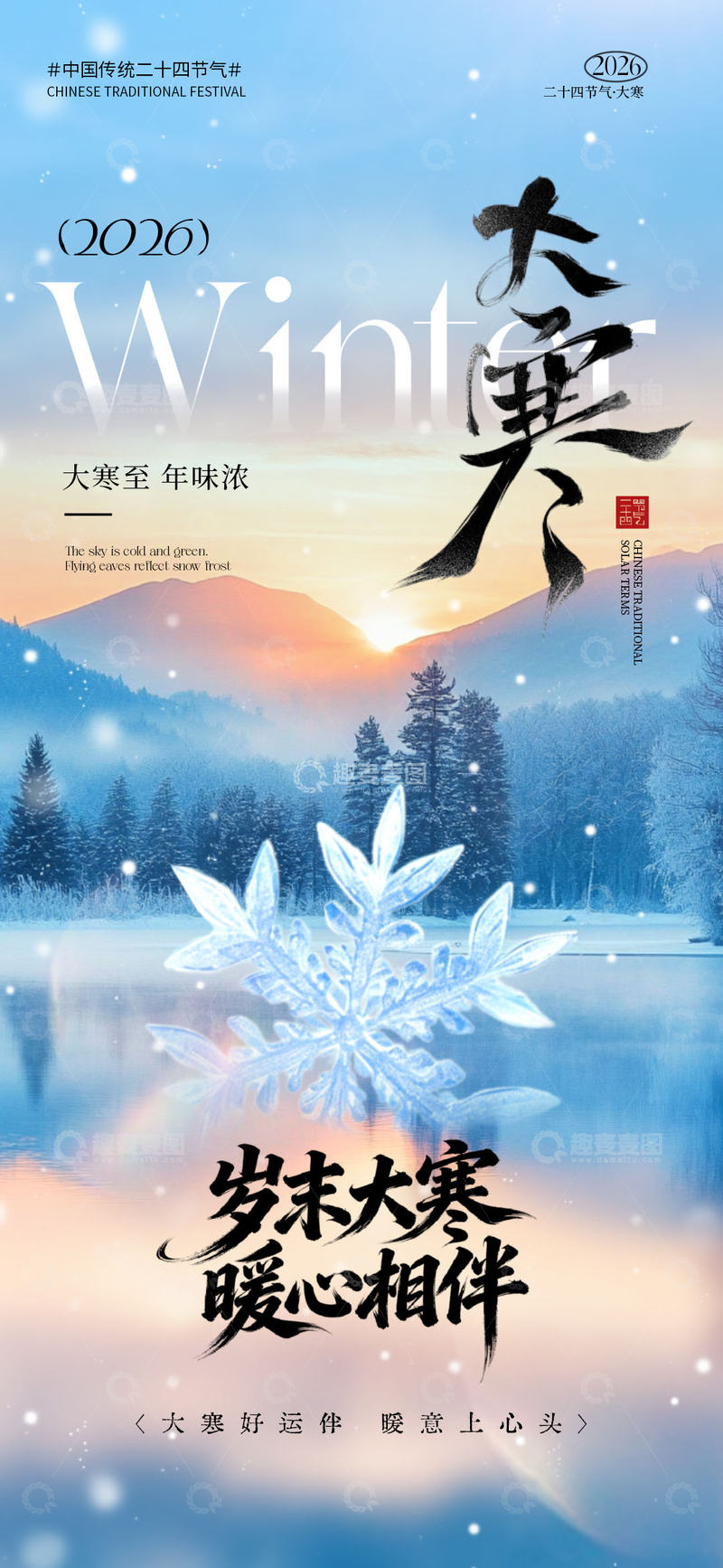 源文件下载【趣麦麦图】-雪景大寒节日海报设计素材