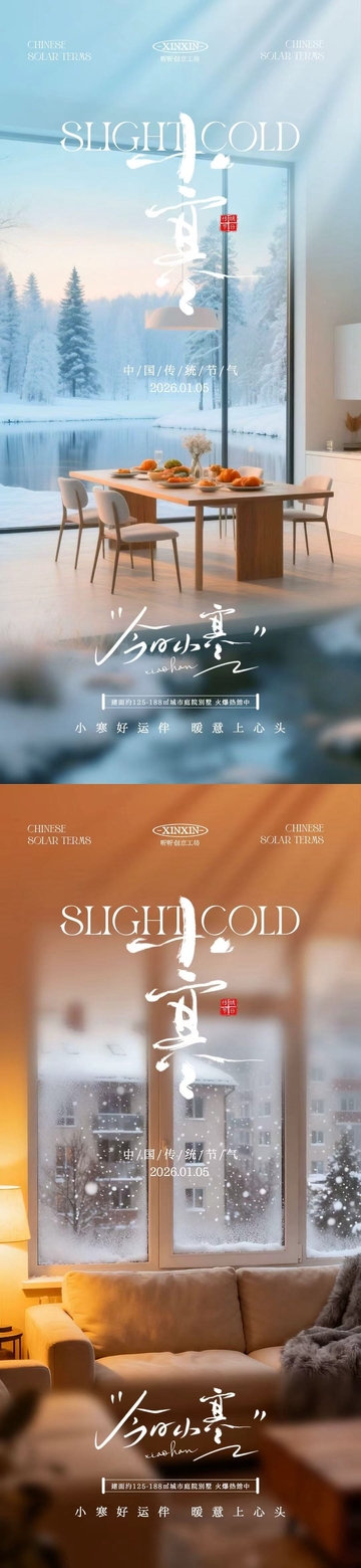 小寒雪景节气家居宣传海报设计素材