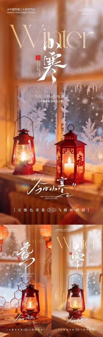 小寒节气冬日暖灯雪景海报设计