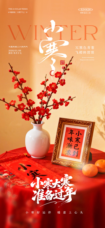 小寒冬季梅花书法装饰画海报