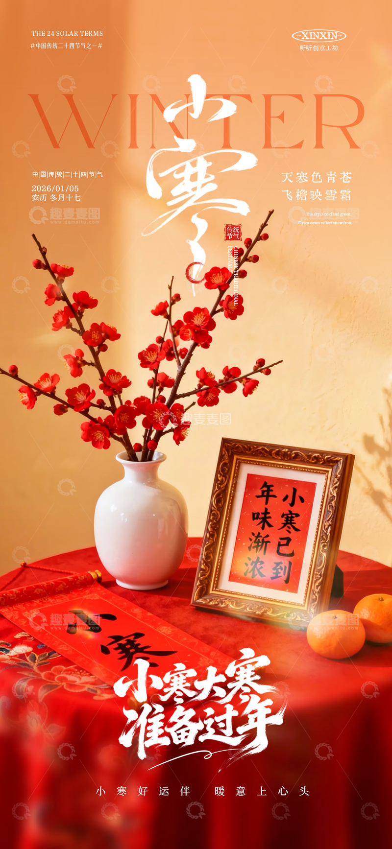 源文件下载【趣麦麦图】小寒冬季梅花书法装饰画海报