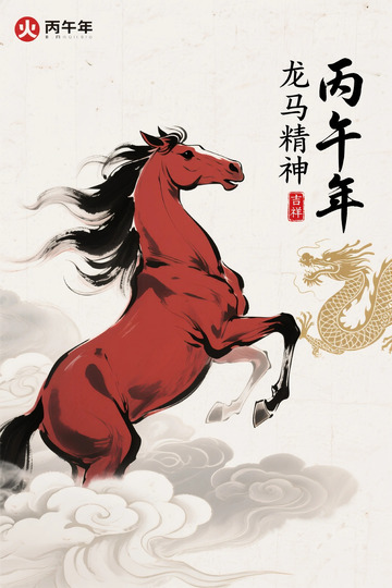 中国风龙马精神海报设计