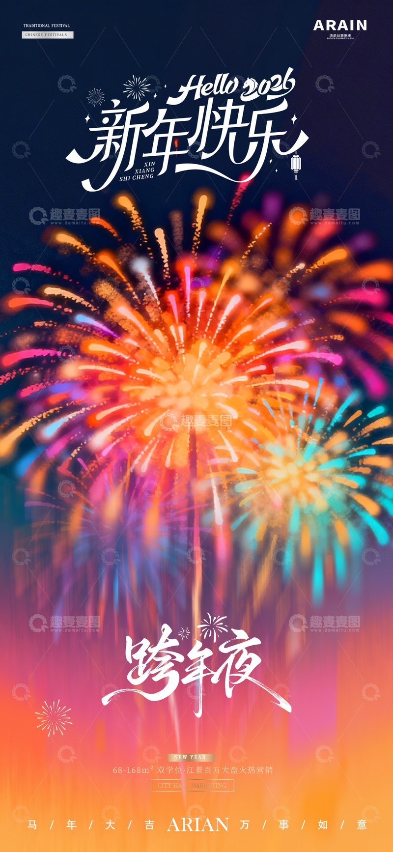 源文件下载【趣麦麦图】2026新年元旦春节跨年烟花夜景海报3