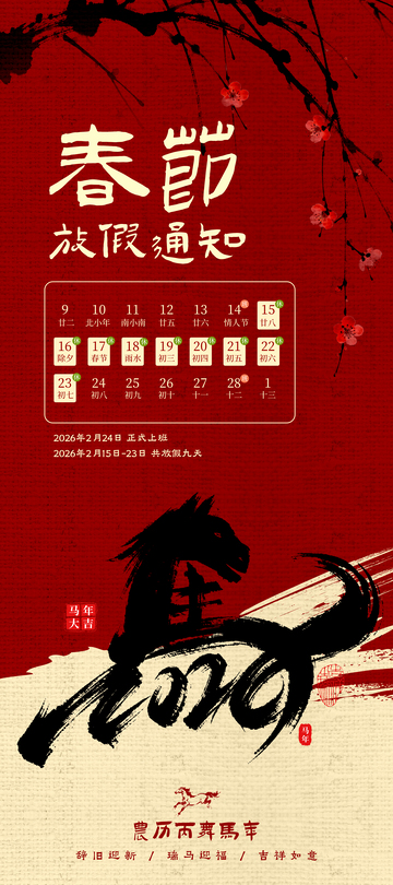 春节放假通知中式海报