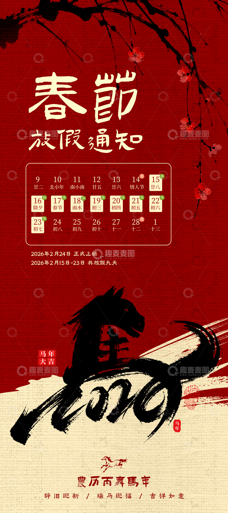 源文件下载【趣麦麦图】春节放假通知中式海报