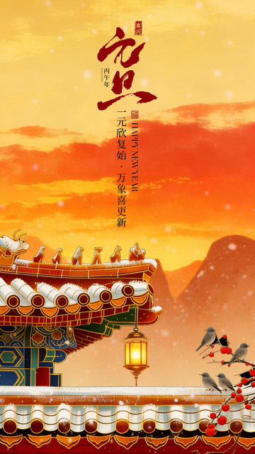 古风元旦喜庆建筑雪景海报
