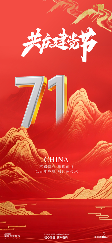 红色国风山水71建党节庆祝海报
