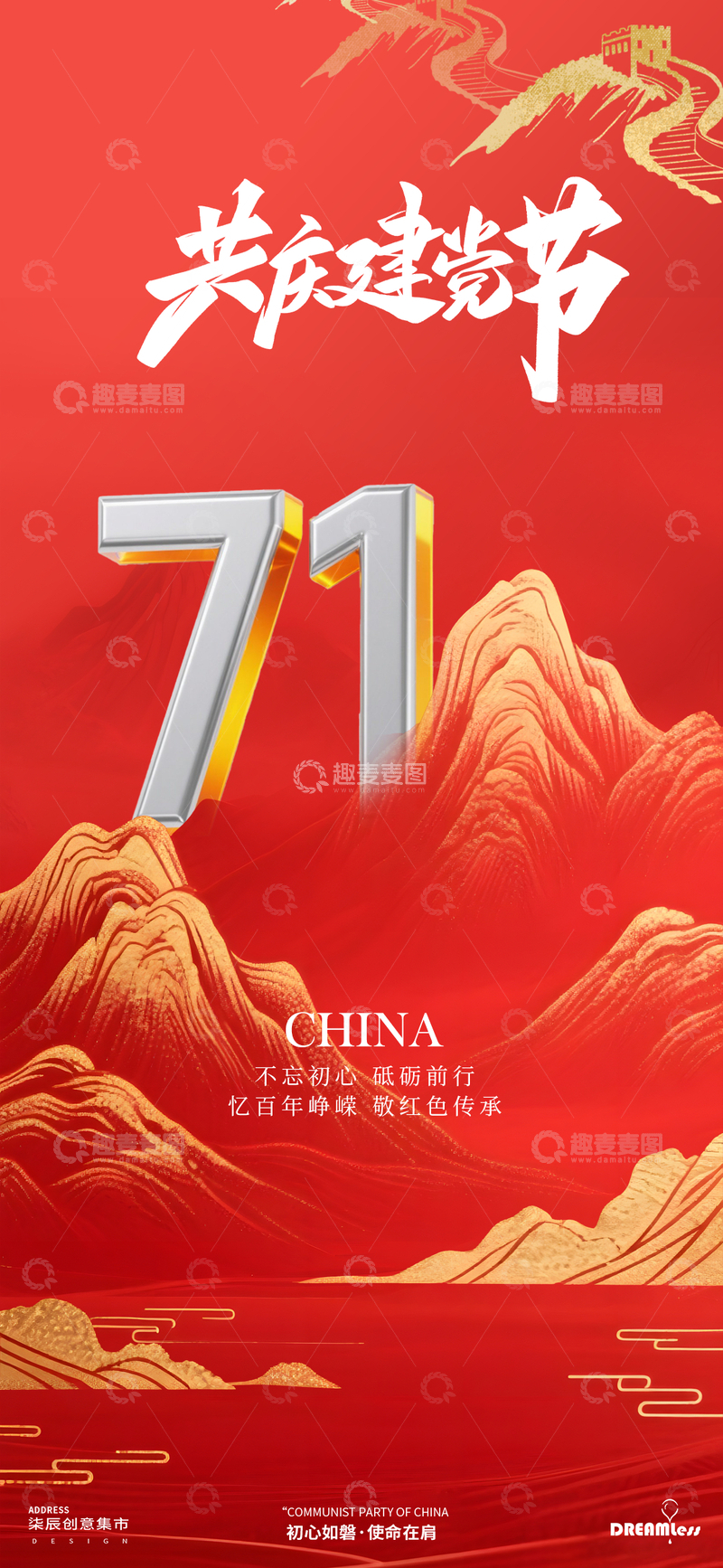 源文件下载【趣麦麦图】红色国风山水71建党节庆祝海报
