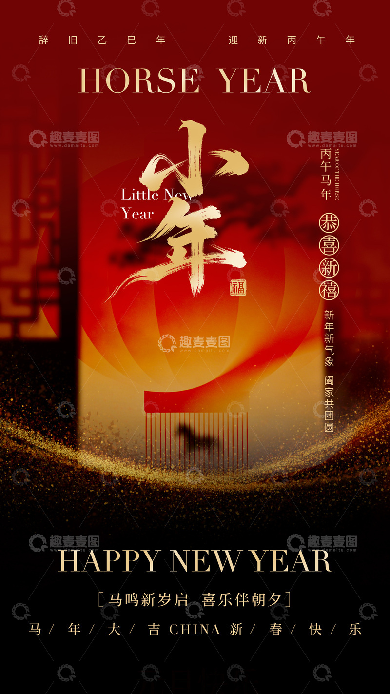 源文件下载【趣麦麦图】马年喜庆海报设计