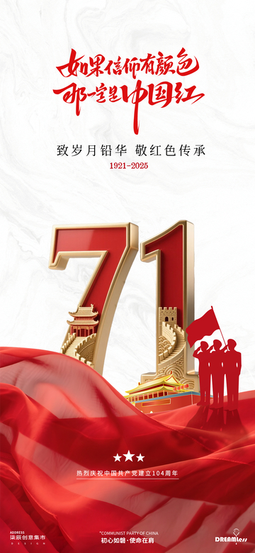 红色党建类71建军节海报