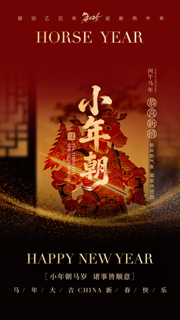 马年传统新春喜庆海报设计素材