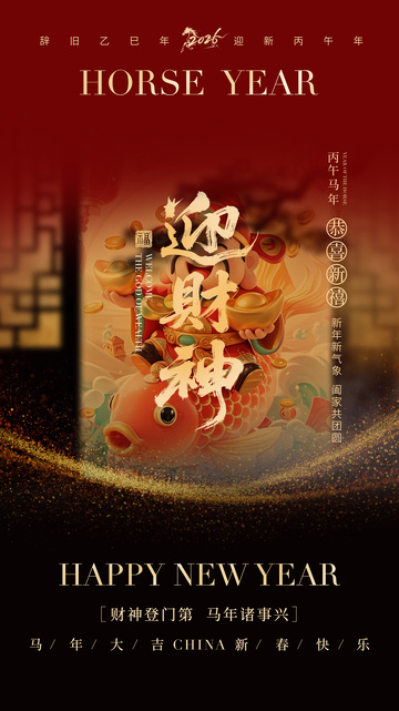 马年喜庆节日海报设计