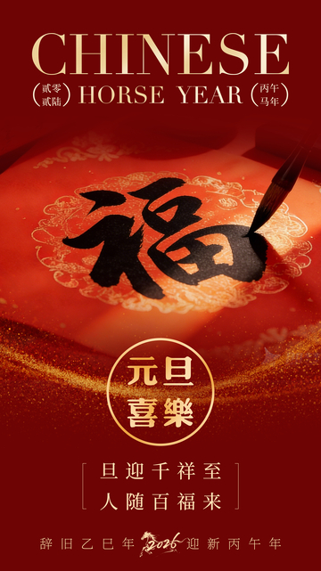 马年贺岁喜庆书法海报