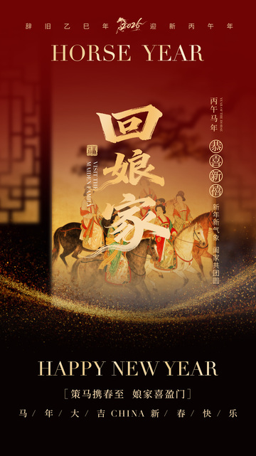 马年新春喜庆祝福海报设计